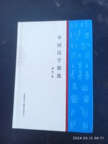 中国汉字源流。