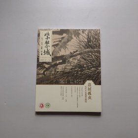 紫禁城2023年12月总第347期 盘屈孤贞 松的文化意涵与图绘  全新未开封 正版 现货