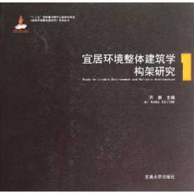 宜居环境整体建筑学系列丛书：宜居环境整体建筑学构架研究1