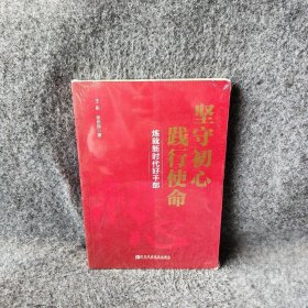 坚守初心践行使命（炼就新时代好干部）