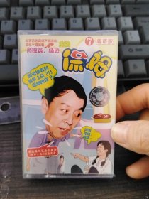 磁带：保姆（相声 小品）