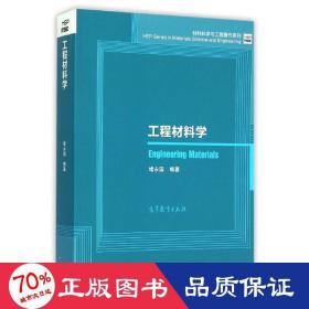 工程材料学 建筑材料 堵永国编 新华正版