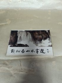 钱松喦山水画选（明信片余9张）