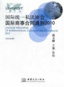 国际统一私法协会国际商事合同通则（2010英汉对照）