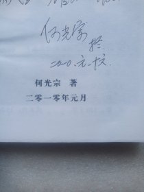 罗㗑三爷（富顺民间故事集）【作者签赠本】