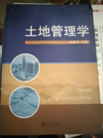 土地管理学