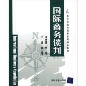 新坐标国际贸易系列精品教材：国际商务谈判汤秀莲  编9787302208655