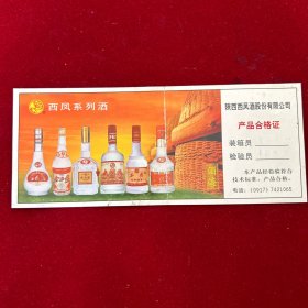 陕西西凤酒股份有限公司产品合格证