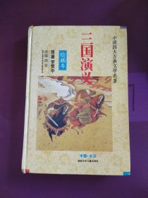 三国演义(绘画本)//中国四大古典文学名著