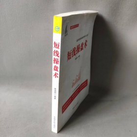 【库存书】短线操盘术股市短线快速获利核心战术,一本书吃透短线操盘(麻道明证券投资系列)