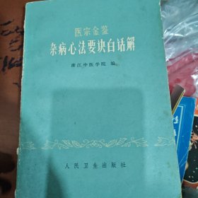 医宗金鉴杂病心法要诀白话解