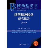 陕西精准脱贫研究报告（2019）/陕西蓝皮书