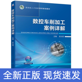 數(shù)控車削加工案例詳解/吳光明
