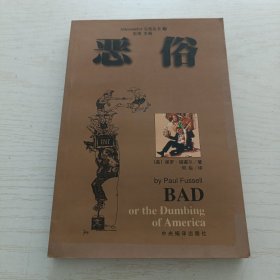 恶俗