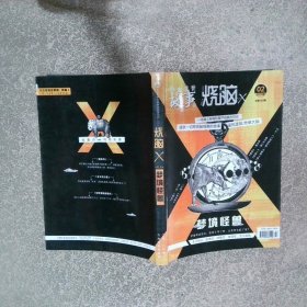烧脑X2019 2梦境怪兽