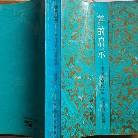 善的启示