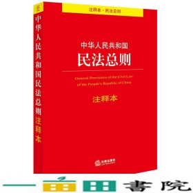 中华人民共和国民法总则注释本