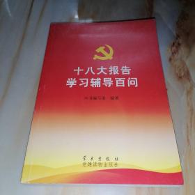 十八大报告学习辅导百问