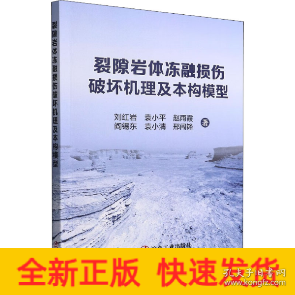 裂隙岩体冻融损伤破坏机理及本构模型
