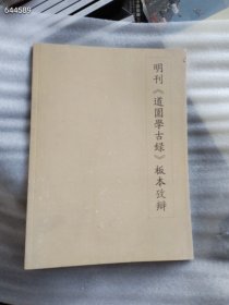 一本库存 工具书——明刊《道园学古录》版本攷辩（品相如图）