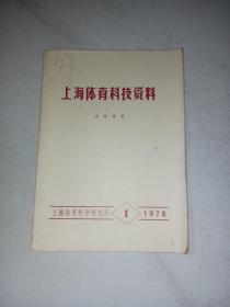 上海体育科技资料（1976年第一期）