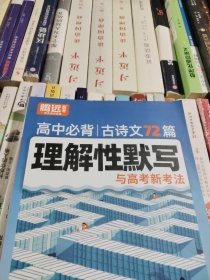 腾远高考2024 高中理解性默写72篇