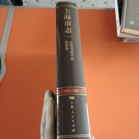 上海市志：1978-2010：公安司法分志：检察卷