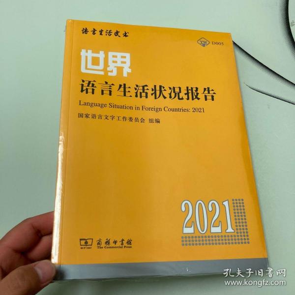 世界语言生活状况报告（2021）