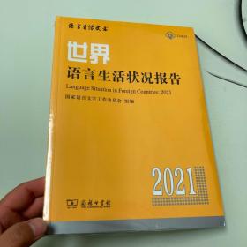 世界语言生活状况报告（2021）