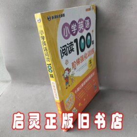 小学英语阅读100篇阶梯强化训练三年级