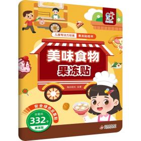 专注力训练果冻贴纸书 美味食物果冻贴 手工制作 海润阳光 绘