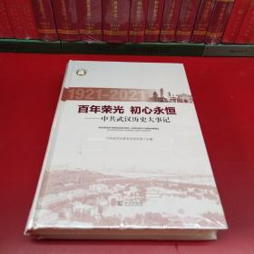 百年荣光 初心永恒 中共武汉历史大事记 1921-2021