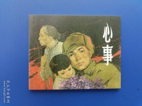 《抗美援朝故事集——心事》【连环画】