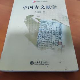 中国古文献学