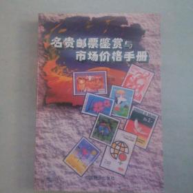 名贵邮票鉴赏与市场价格手册