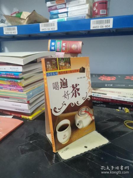 喝遍好茶