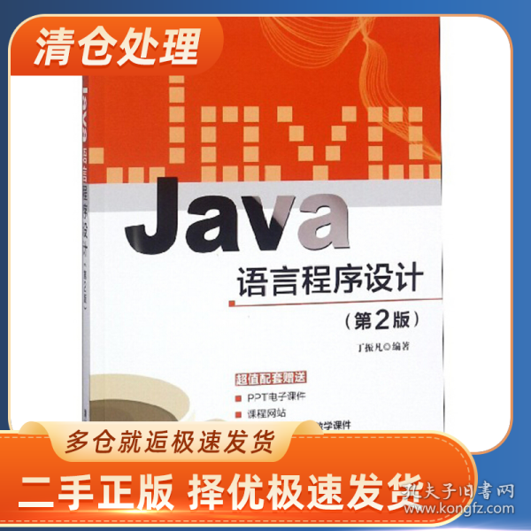 JaVa语言程序设计(第2版)9787302364306丁振凡一般胶版纸