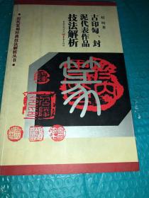 历代篆刻经典技法解析丛书：古印匋封泥代表作品技法解析