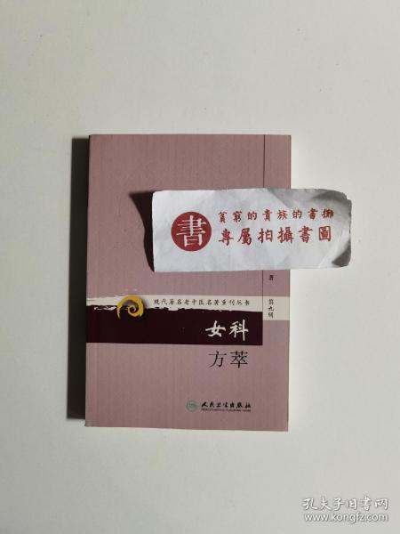 现代著名老中医名著重刊丛书（第九辑）·女科方萃