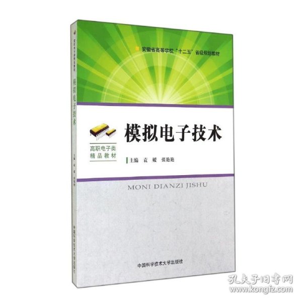 模拟电子技术/安徽省高等学校“十二五”省级规划教材·高职电子类精品教材