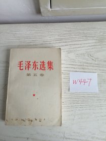 毛泽东选集 第五卷 1977年 上海1印 W447