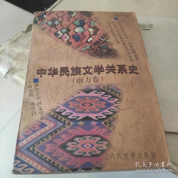中华民族文学关系史（南方卷）