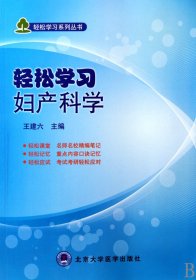 轻松学习妇产科学/轻松学习系列丛书