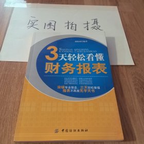 3天轻松看懂财务报表