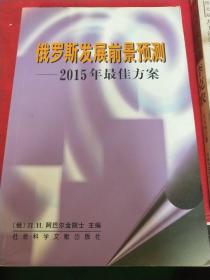 俄罗斯发展前景预测: 2015年最佳方案