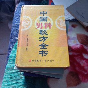 中国男科秘方全书