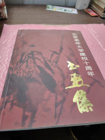 北京老年大学建校十周年 —书画集