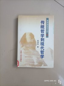 高清海哲学文存4传统哲学到现代哲学