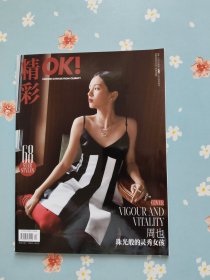 周也時尚大片之《精彩OK！》2022年2月1日刊（封面人物：周也，包含吳宇恒、周也、唐九洲精彩內(nèi)頁）店贈周也自制小卡一張！