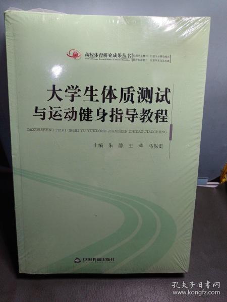 高校体育研究成果丛书大学生体质测试与运动健身指导教程